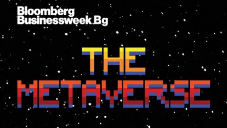 Метавселената на Фейсбук – акцент в новия брой на списание Bloomberg Businessweek Bg