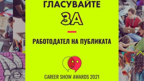 Публиката определя кой е най-добрият работодател на България за 2021