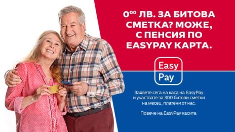 300 безплатни сметки на месец за пенсионери от EasyPay