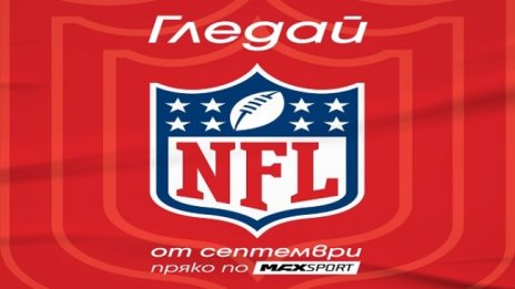 MAX Sport ще предава за първи път в България пряко мачове от редовния сезон и плейофите на NFL