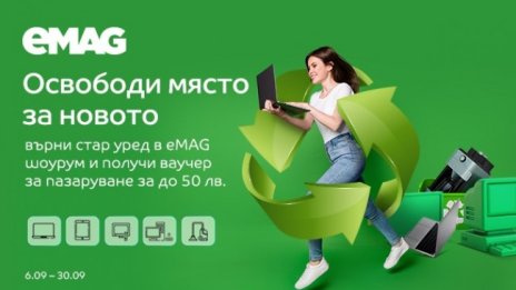 Да се освободим от старата техника у дома с eMAG