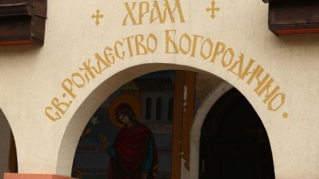 Отбелязваме Рождество Богородично