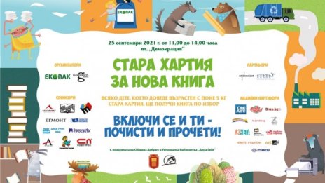 „Стара хартия за нова книга“ продължава в Добрич и Русе