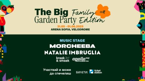 Кои читатели спечелиха семеен билет за The Big Garden Party в София?