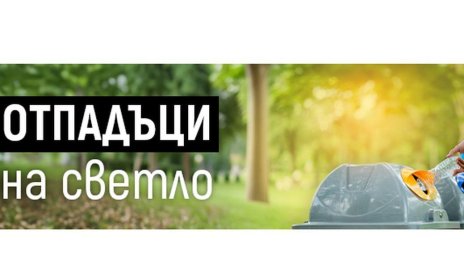 "Отпадъци на светло&ldquo; е новата рубрика на сайта на МОСВ