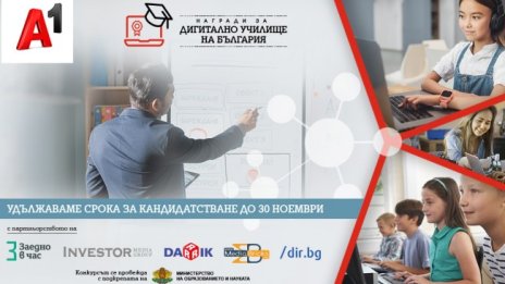 А1 удължава срока за кандидатстване в конкурса "Дигитално училище на България"