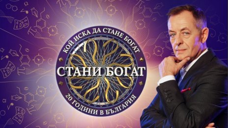 "Стани богат" се завръща на 20 декември