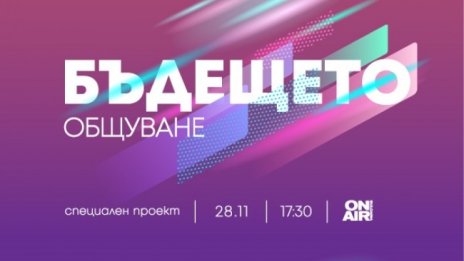 Новият път на комуникацията &ndash; в проекта "Бъдещето: Общуване" на Bulgaria ON AIR на 28 ноември