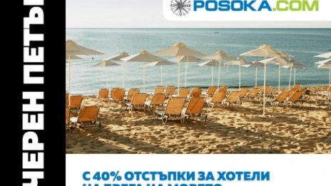 Туристическата агенция Posoka.com с черен петък и до 40% отстъпки за почивки на родното Черноморие