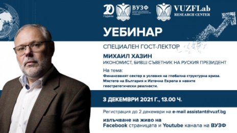 ВУЗФ организира уебинар с известния руски икономист и общественик Михаил Хазин