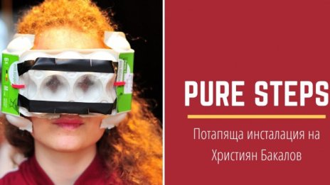 Нова концепция за време и пространство с Pure