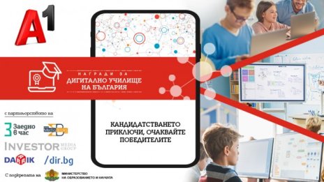 Рекорден брой кандидатури в конкурса „Дигитално училище на България“
