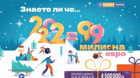 2022 може да звучи като 99 милиона евро 
