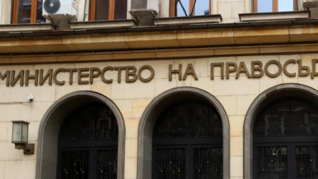 Нов зам.-министър е назначен в Министерството на правосъдието