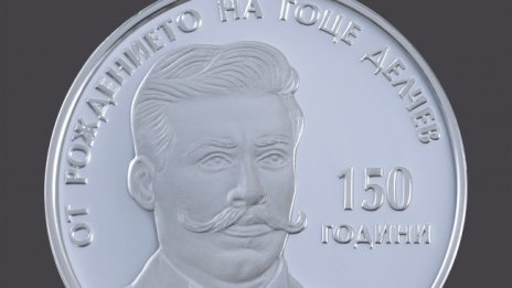 БНБ пуска сребърна монета  за 150 г. от рождението на Гоце Делчев