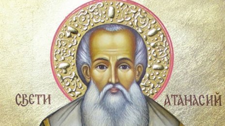 Днес отбелязваме Атанасовден, кой празнува?