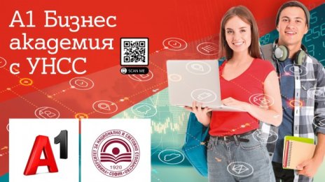 Стартира записването за А1 Бизнес академия в УНСС