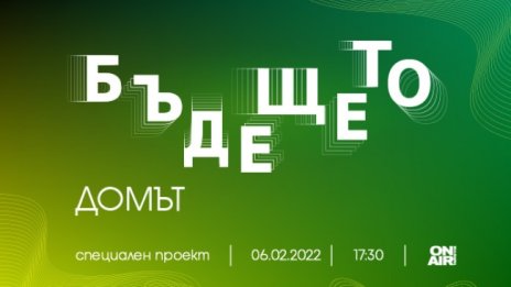 Колко устойчив, зелен, умен и красив е домът на бъдещето &ndash; на фокус в специалния проект на Bulgaria ON AIR "Бъдещето"