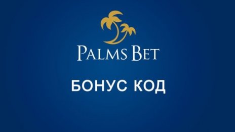 Кои са едни от най-предпочитаните бонуси, които Палмс Бет може да предложи?