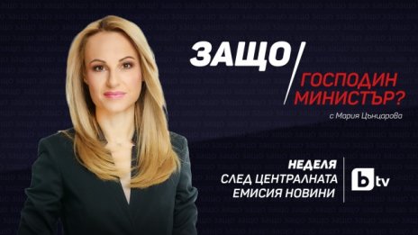 Вицепремиерът Асен Василев за цената на живота пред Мария Цънцарова в „Защо, господин министър?“ 