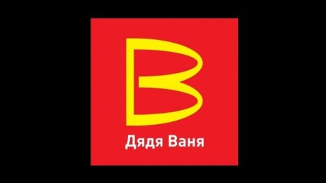 McDonald's умря, да живее "Дядя Ваня": Как Кремъл клонира западните марки?