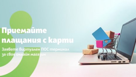 Сигурни плащания онлайн с виртуален ПОС от Банка ДСК