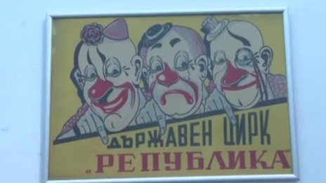 Цирковото изкуство у нас отбеляза 125-ата си годишнина с плакати
