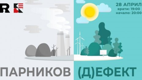 Експерти за климата в дискусията "Парников (д)ефект"
