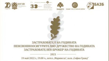 Отличават най-добрите компании в застрахователния и пенсионноосигурителния сектор у нас за 2021 година
