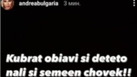 Андреа нападна Кубрат: Обяви детето си, нали си семеен?