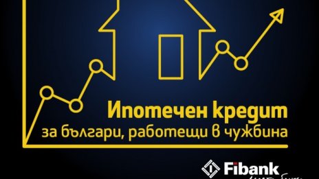 Fibank с атрактивен ипотечен кредит за българи с доход от чужбина