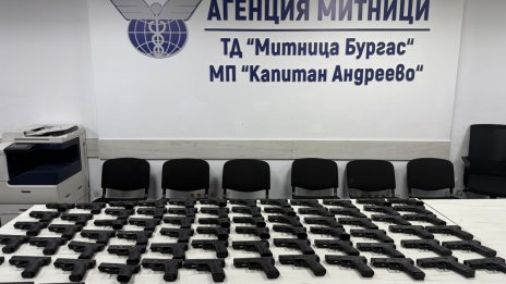 73 контрабандни бойни пистолета откриха митничари на "Капитан Андреево" 