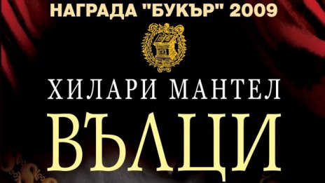 Отново с "Вълци" на Хилари Мантел