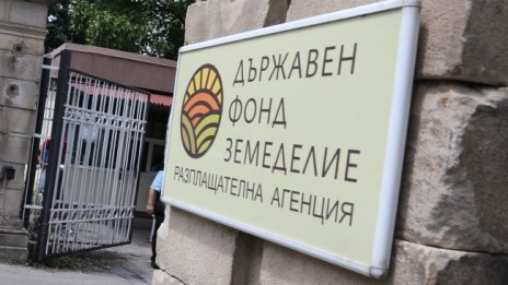 Нов изпълнителен директор на ДФ "Земеделие"