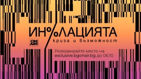 "Инфлацията – криза и възможност" - специализиран мултиплатформен финансов проект на 7 октомври