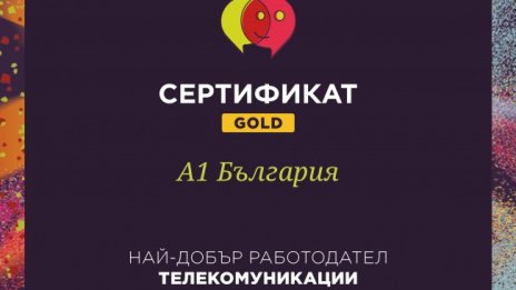 А1 е най-добрият работодател в сектора на телекомуникациите според Career Show Awards 2022