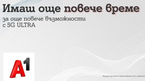 Двоен ръст на потребителите на 5G ULTRA през лятото: А1 удължава безплатния достъп до 5G до края на годината