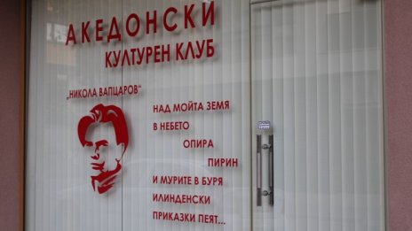 Ще има ли напрежение при откриването на македонския клуб днес?