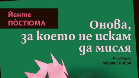 Йенте По&#768;стюма разказва за "Онова, за което не искам да мисля"