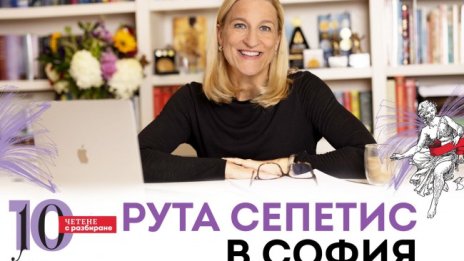 Рута Сепетис, изнасяла речи пред НАТО и ЕП, идва у нас