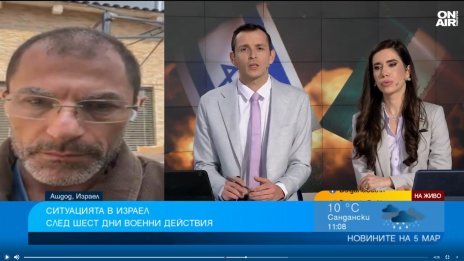 Лекар от Израел: Воюваме за целия свят