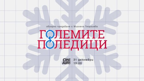 Виждаме годината през очите на поколенията в "Големите поледици" по Bulgaria ON AIR 