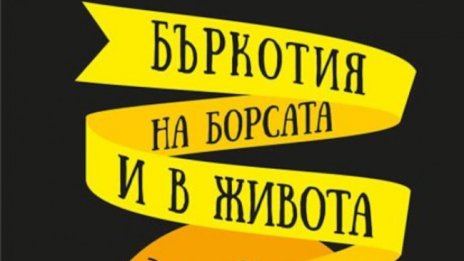 Едуардо Мендоса заплита абсурди в "Бъркотия на борсата и в живота"