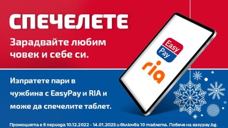10 таблета подарък от EasyPay и Ria, ако пращате пари в чужбина