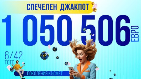 Късметлия от Асеновград спечели джакпота от 1 050 506 евро в &bdquo;6 от 42&ldquo;