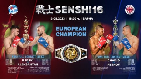 Две зрелищни битки за Европейски титли на SENSHI 16