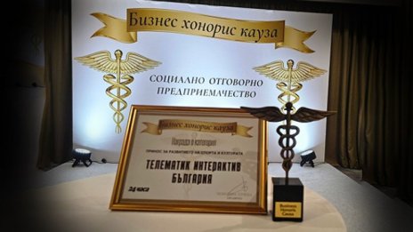 Телематик Интерактив с награда &bdquo;Бизнес хонорис кауза&ldquo; за принос в спорта и културата