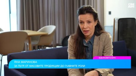 Яна Маринова: Трудното детство ме направи силна