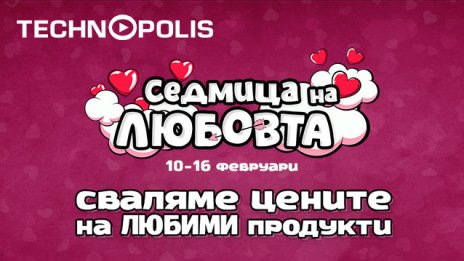 "Седмица на любовта" завладява Технополис