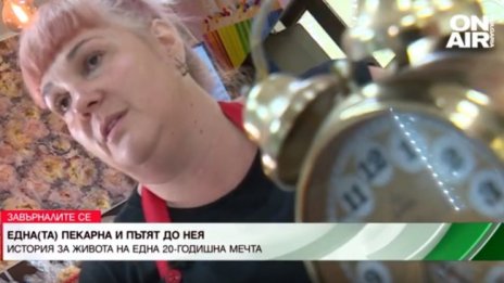 20-годишна мечта: Пекарна "Вършец" и историята на Петя